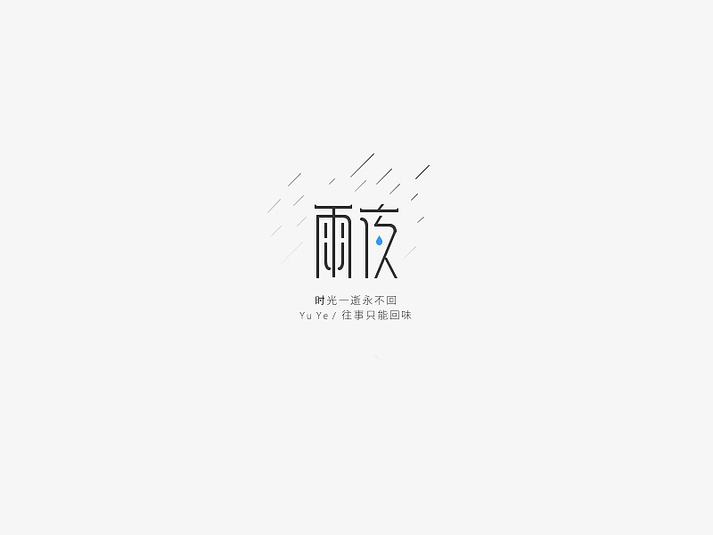 雨夜