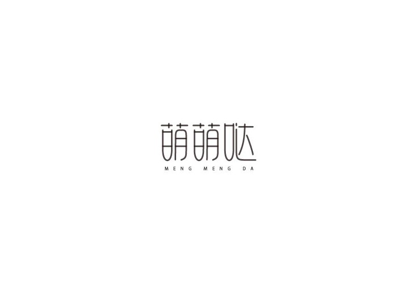萌萌哒