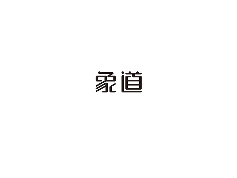 象道