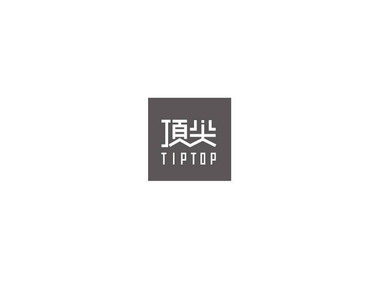 顶尖