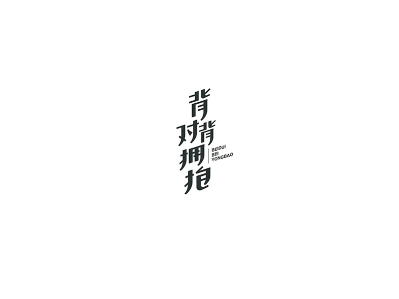背对背拥抱