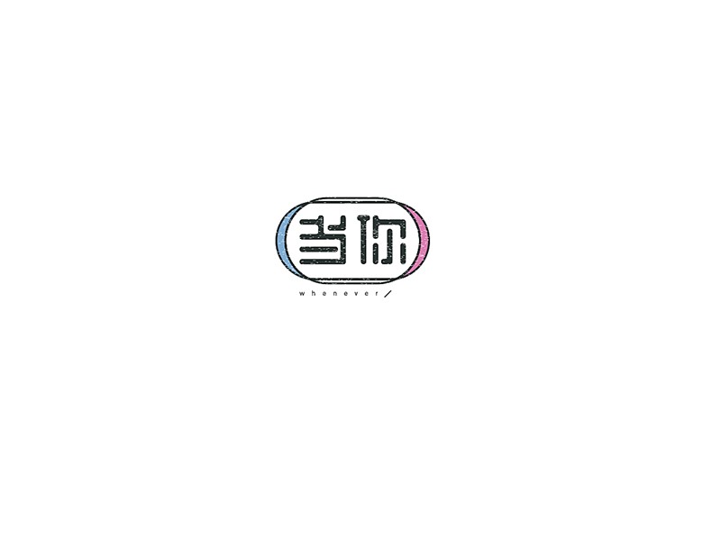 当你