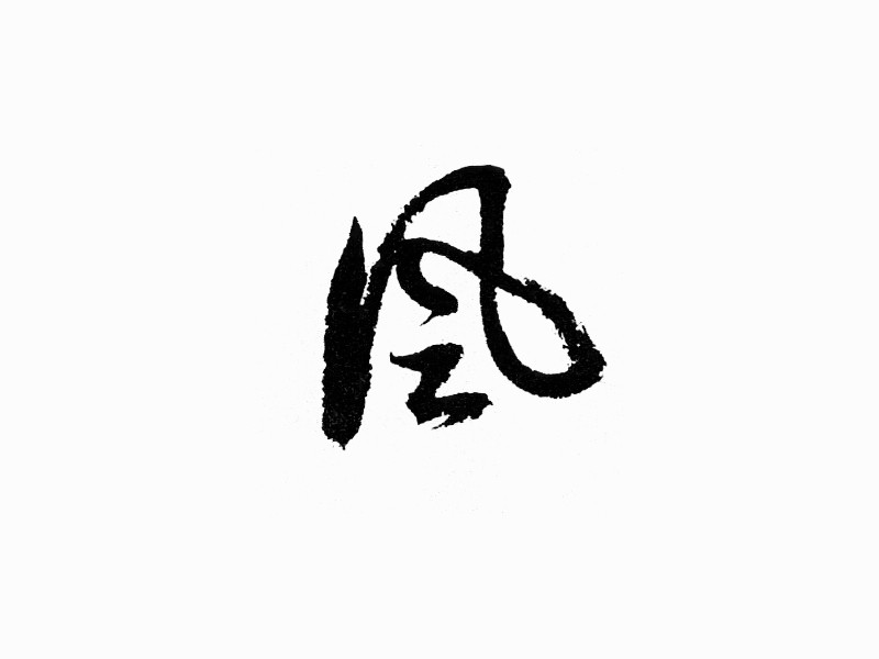 风