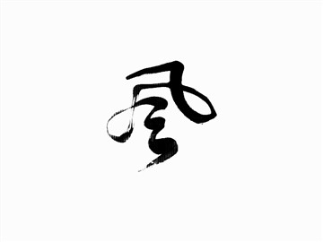 风