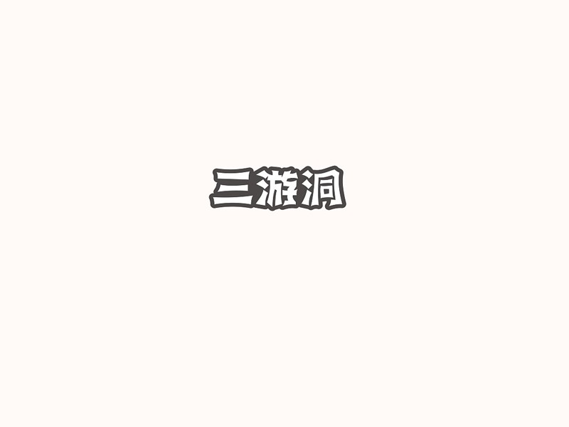 三游洞