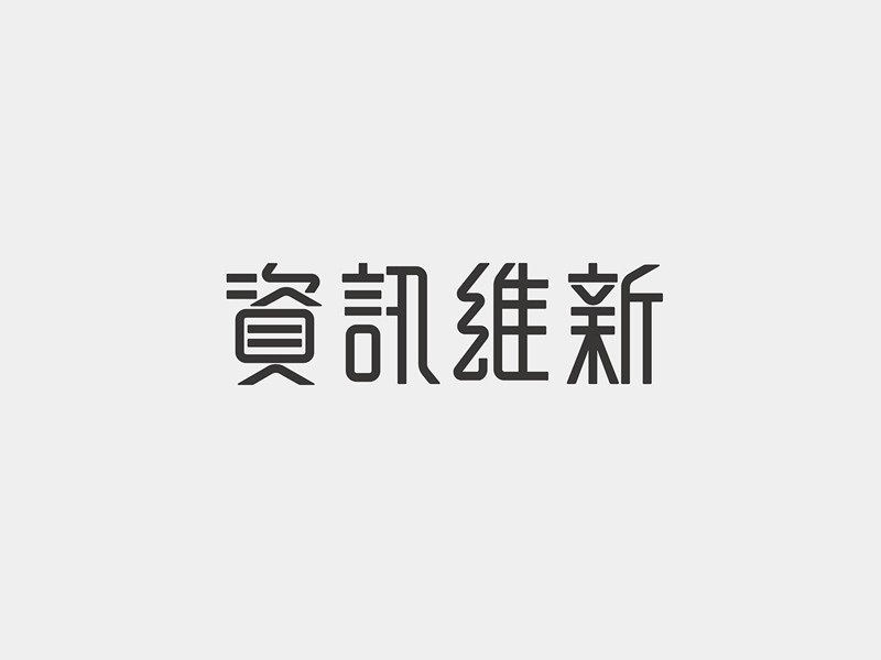 资讯维新