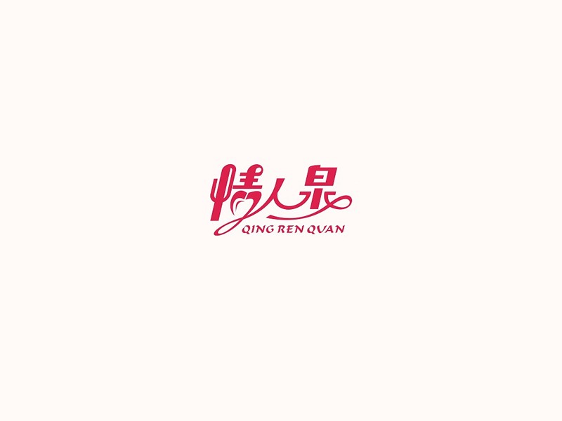 情人泉