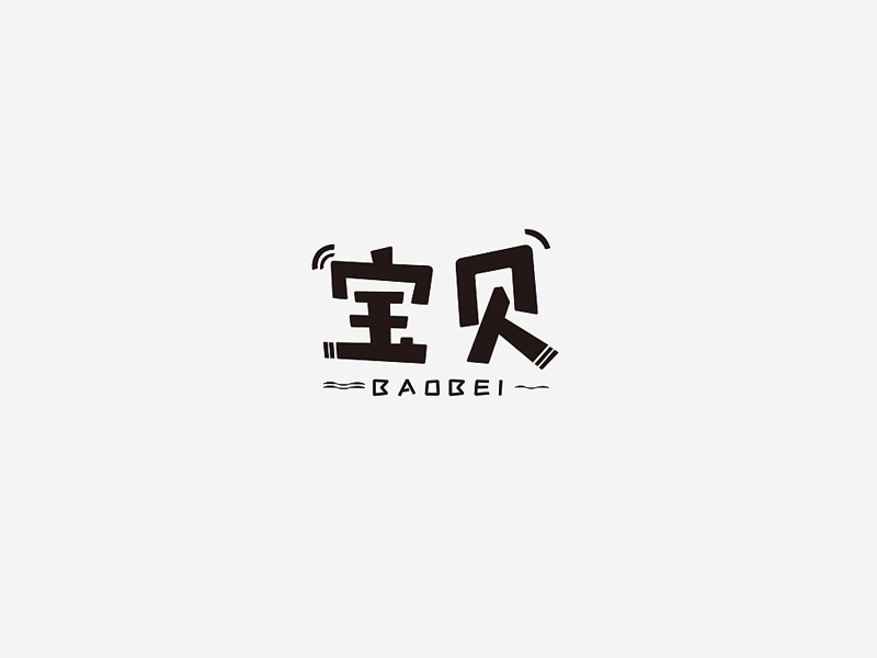 宝贝