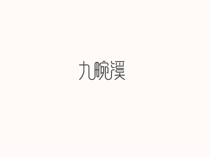 九畹溪