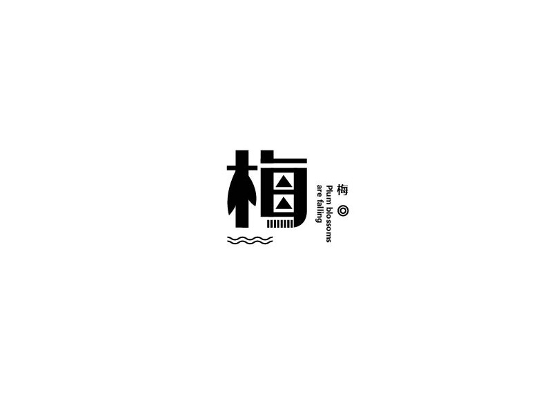 梅