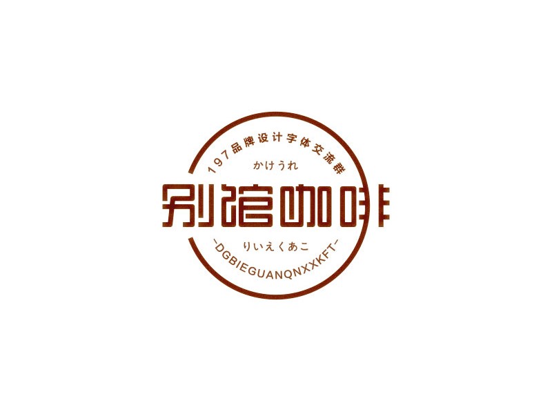 别馆咖啡