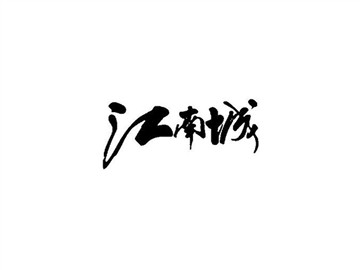江南城