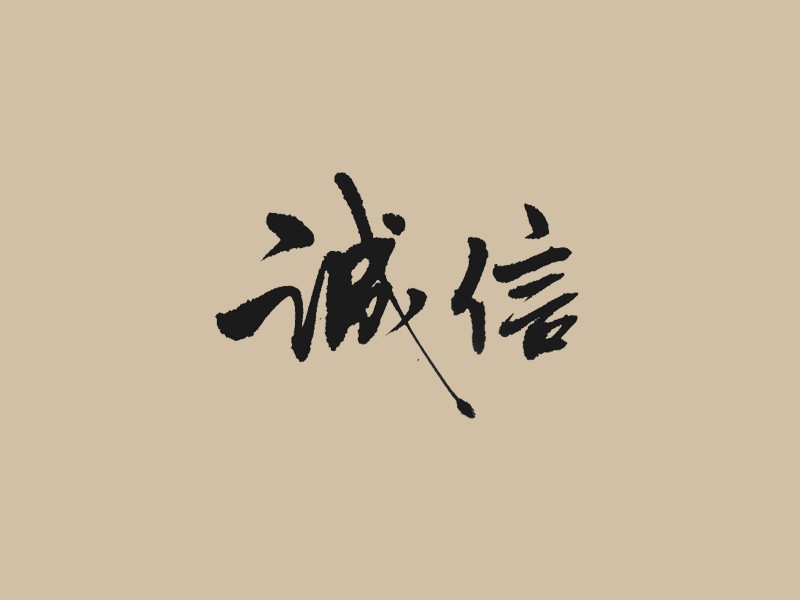 诚信