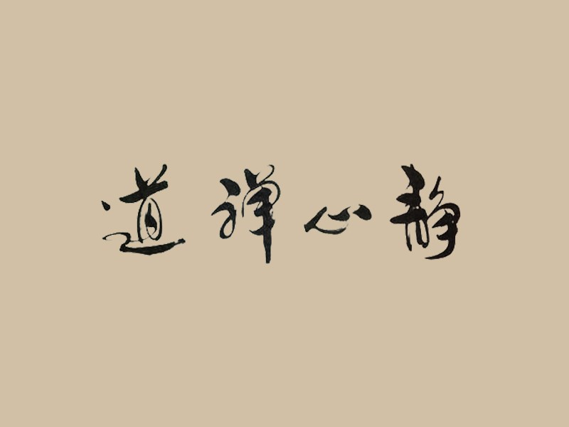 静心禅道