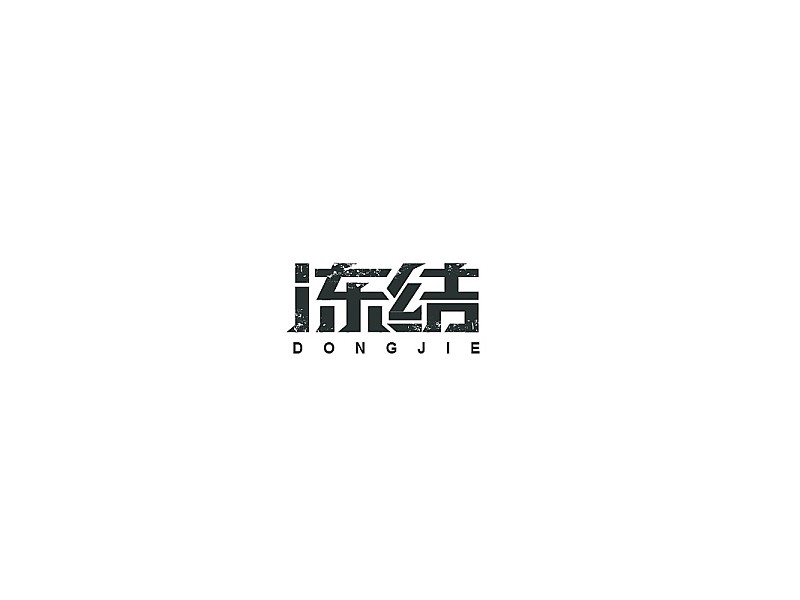 冻结
