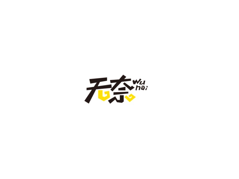无奈