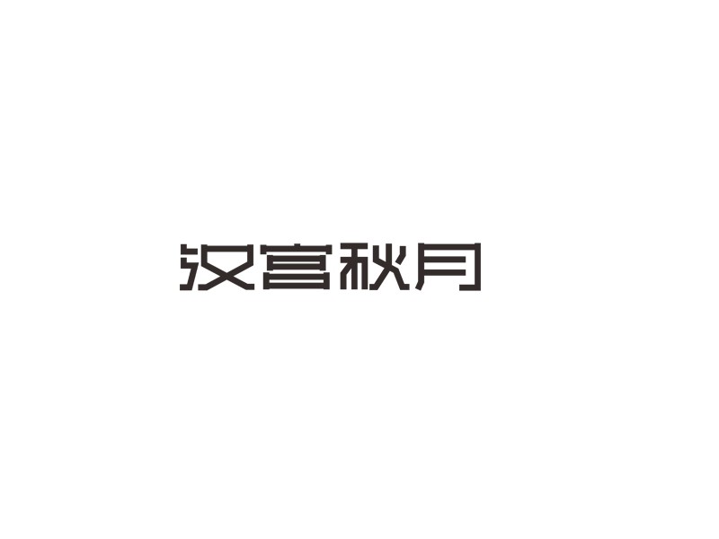 汉宫秋月
