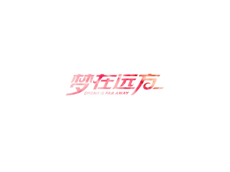 梦在远方