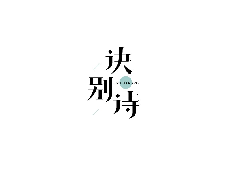 诀别诗
