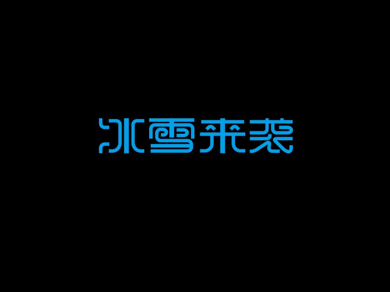 冰雪来袭