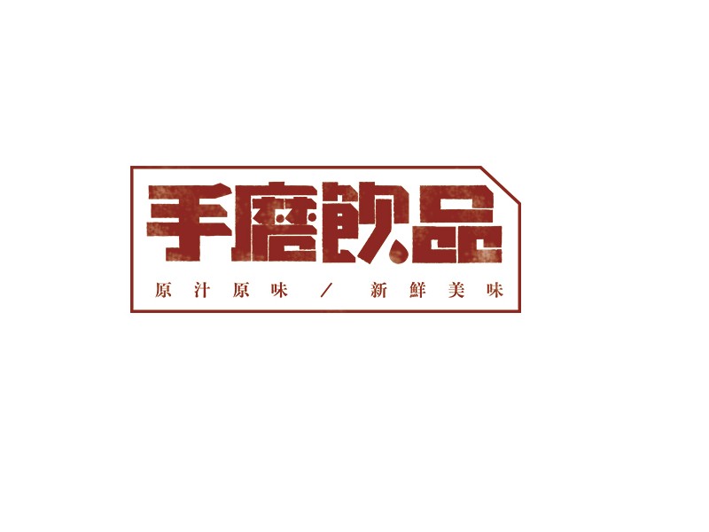 手磨饮品