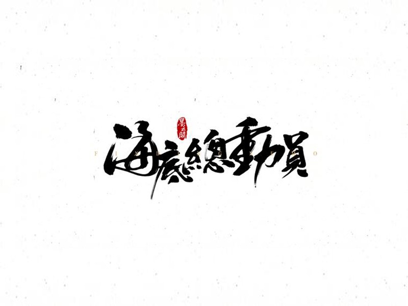 海底总动员