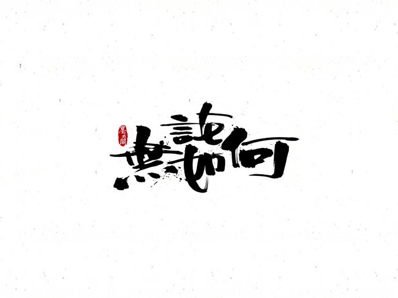 无论如何
