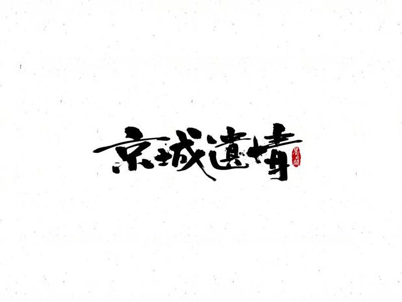 京城遗情