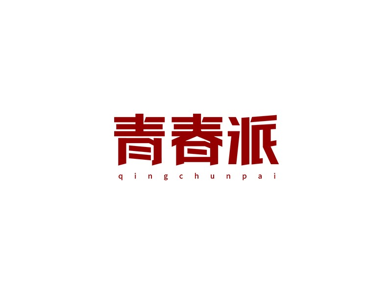 青春派