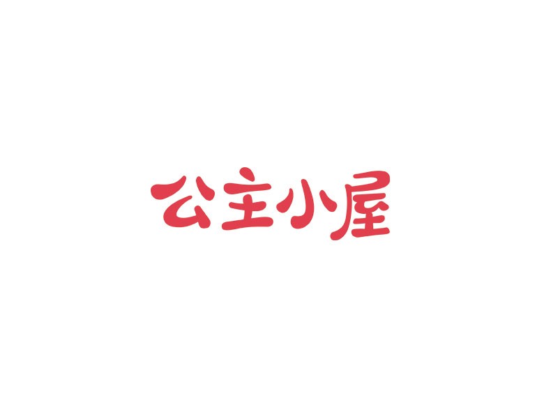 公主小屋