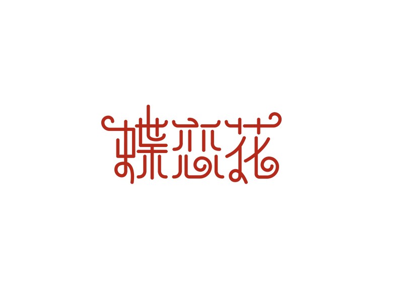 蝶恋花