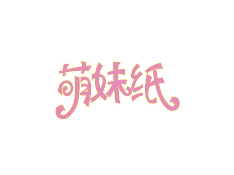 萌妹纸