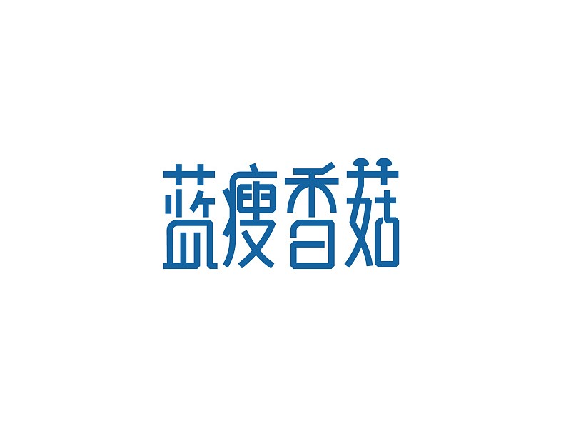 蓝瘦香菇