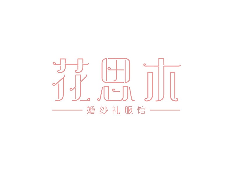 花丝木