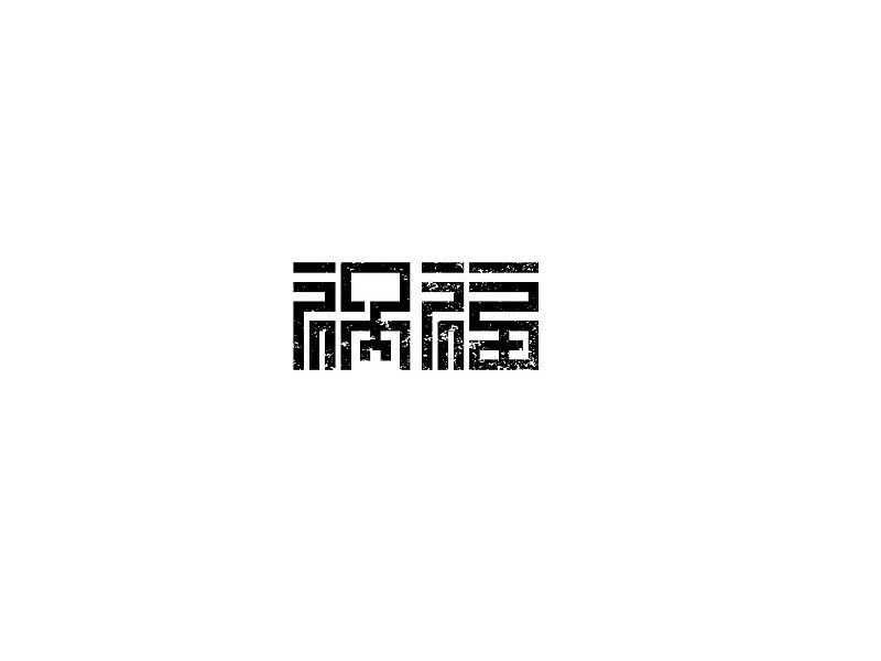祸福