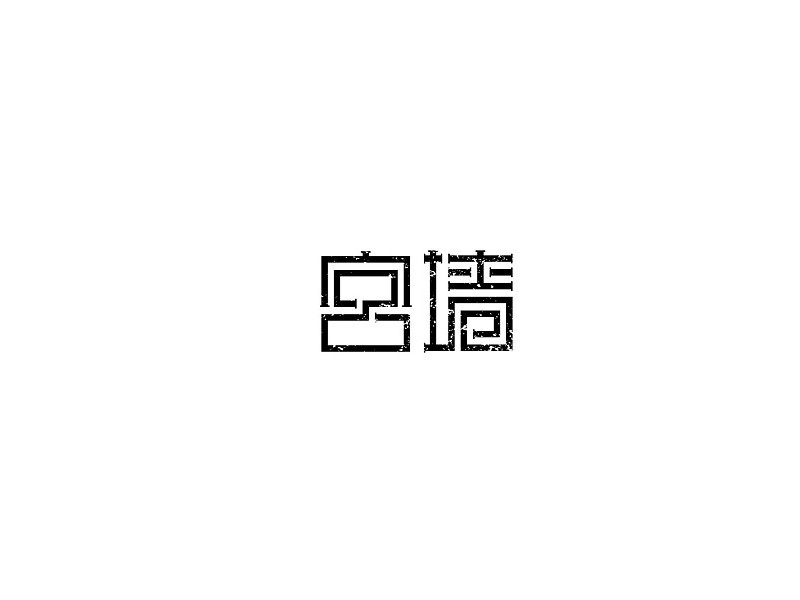 宫墙