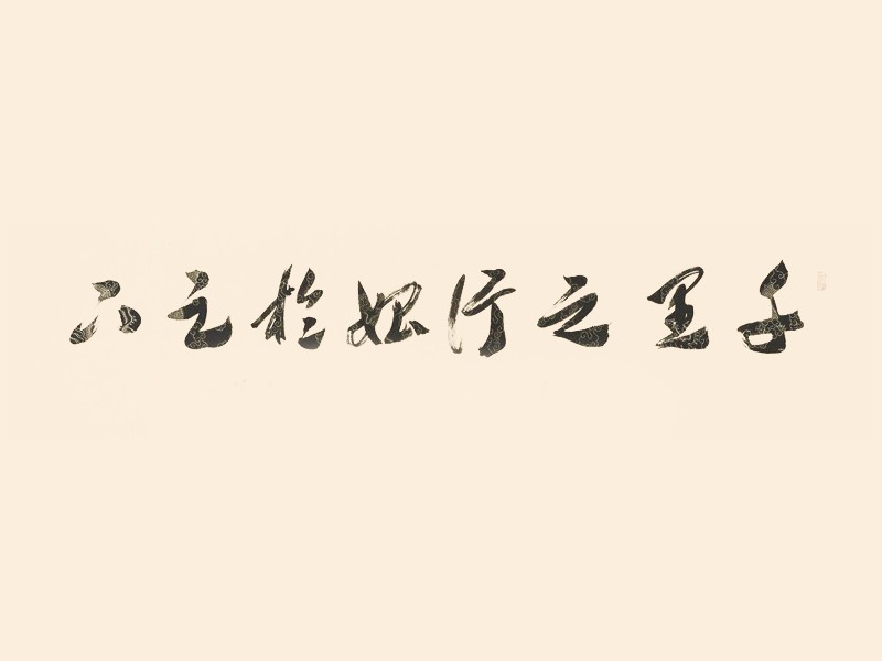 千里之行始于足下