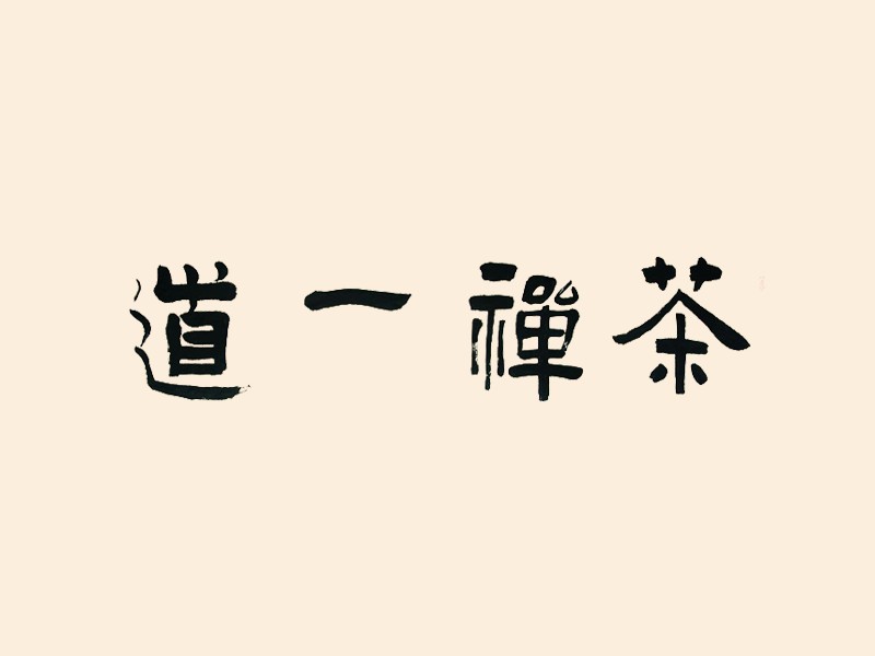 茶禅一道
