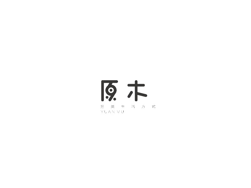 原木