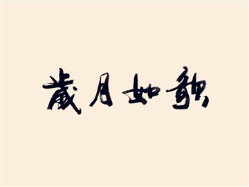 岁月如歌