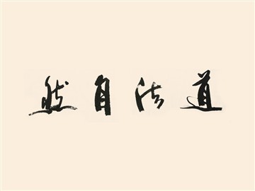 道法自然