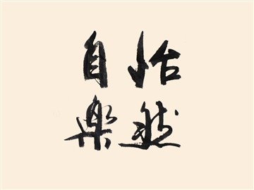 怡然自乐