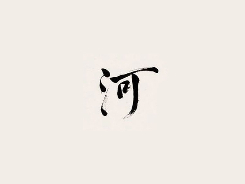 河
