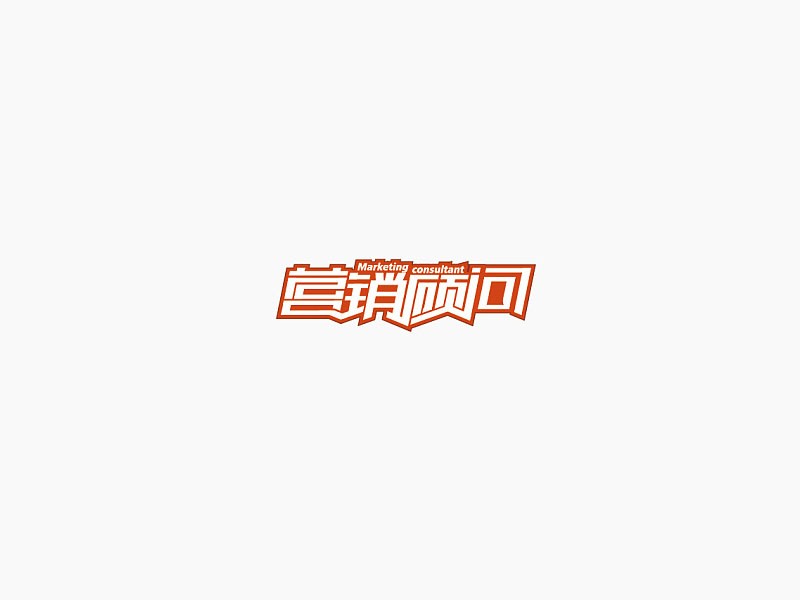 营销顾问