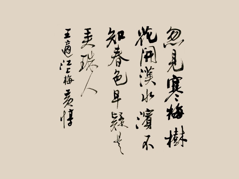 忽见寒梅 汉水 知 春色