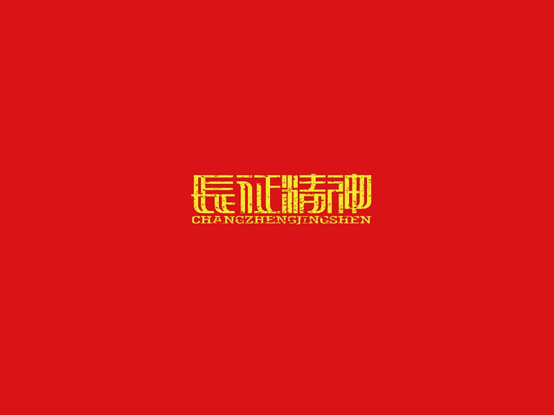 长征精神