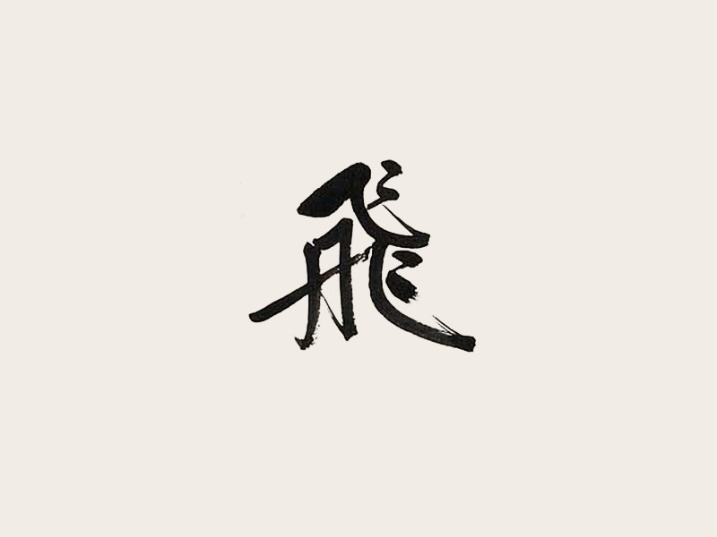 飞