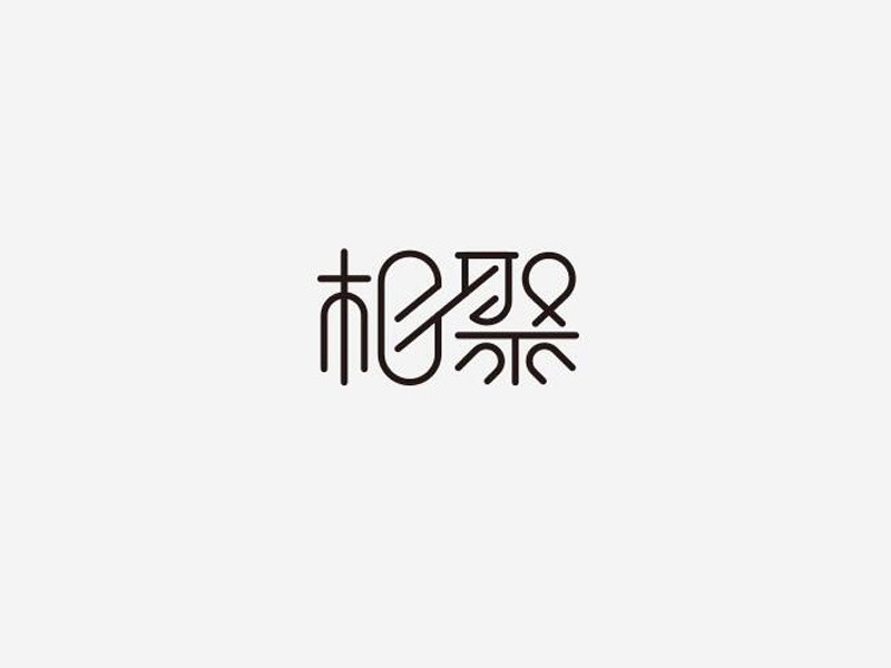 相聚