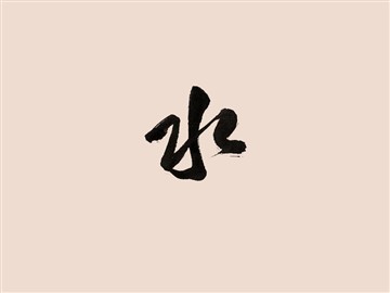 水