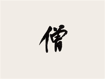 僧